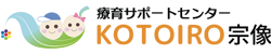 福岡・宗像市の児童発達支援、放課後等デイサービス【KOTOIRO宗像】